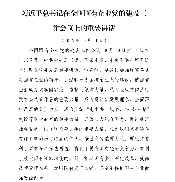 習(xí)近平總書(shū)記在全國(guó)國(guó)有企業(yè)黨的建設(shè)工作會(huì)議上的重要講話（2016年10月11日）
