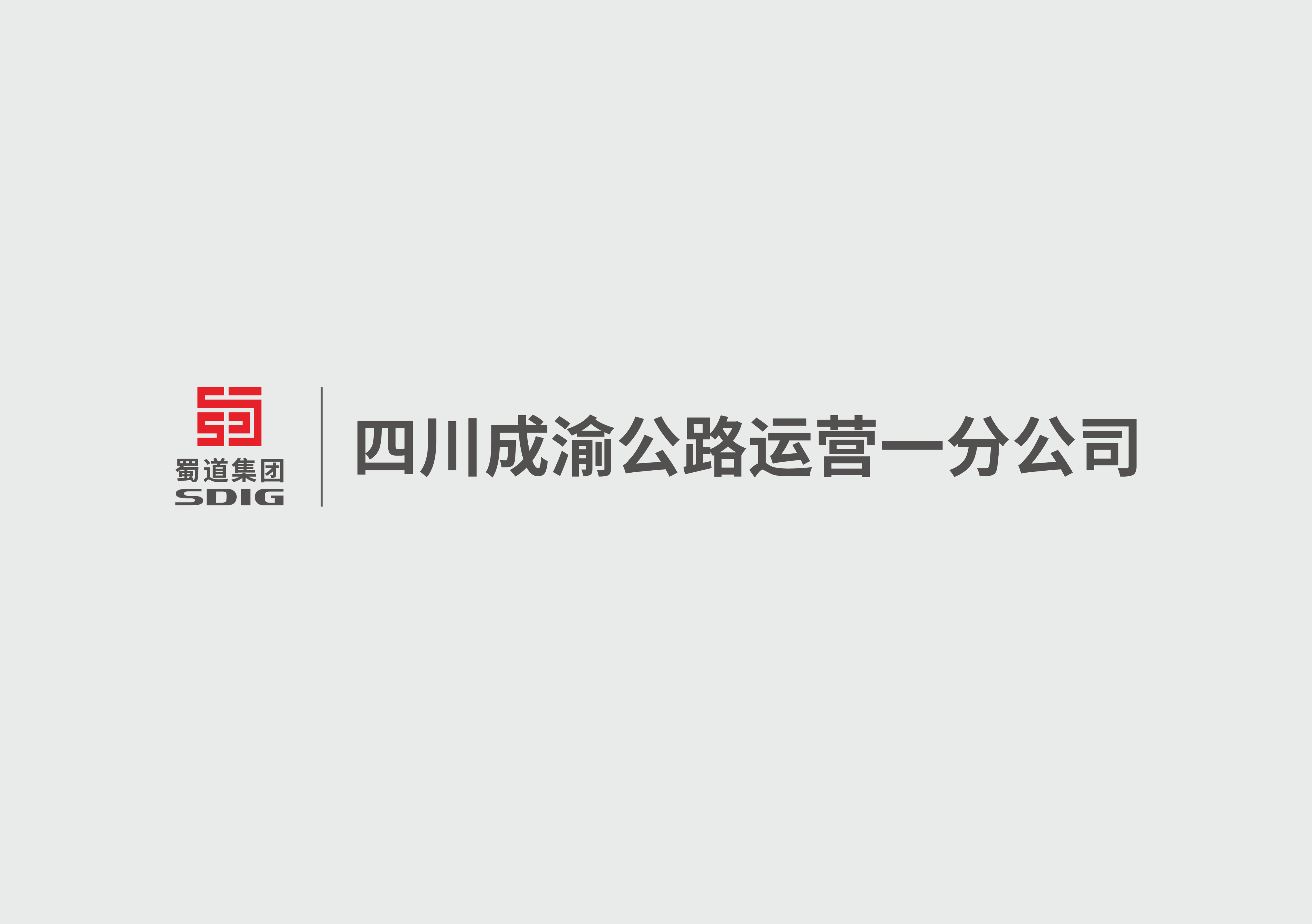 遂廣遂西公司召開第三屆一次工會會員代表暨職工代表大會